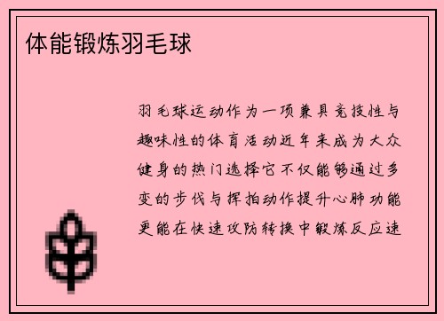 体能锻炼羽毛球