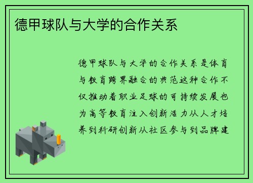德甲球队与大学的合作关系