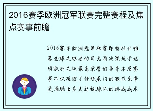 2016赛季欧洲冠军联赛完整赛程及焦点赛事前瞻