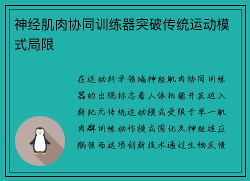 神经肌肉协同训练器突破传统运动模式局限