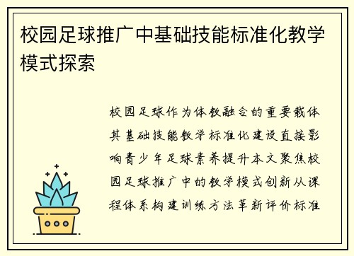 校园足球推广中基础技能标准化教学模式探索