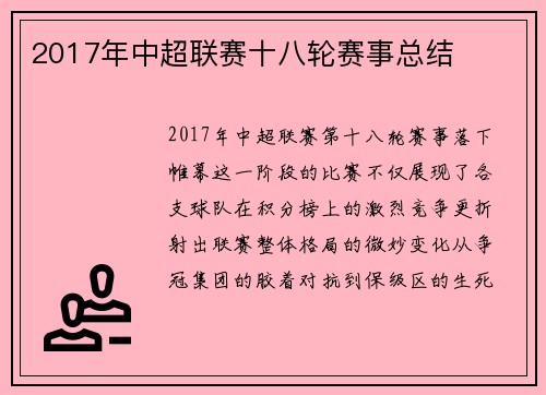 2017年中超联赛十八轮赛事总结