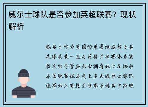 威尔士球队是否参加英超联赛？现状解析