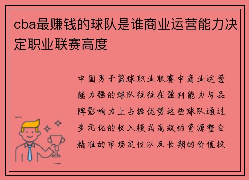 cba最赚钱的球队是谁商业运营能力决定职业联赛高度