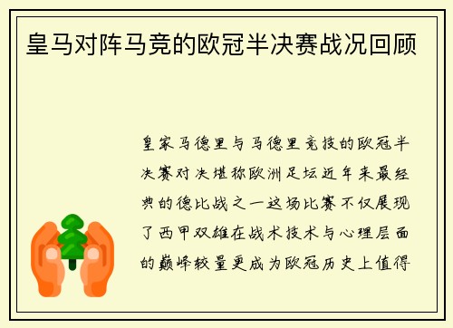 皇马对阵马竞的欧冠半决赛战况回顾