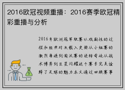 2016欧冠视频重播：2016赛季欧冠精彩重播与分析