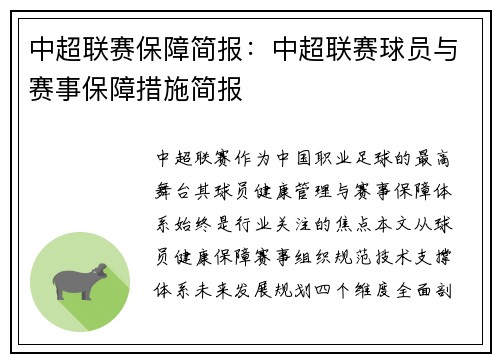 中超联赛保障简报：中超联赛球员与赛事保障措施简报