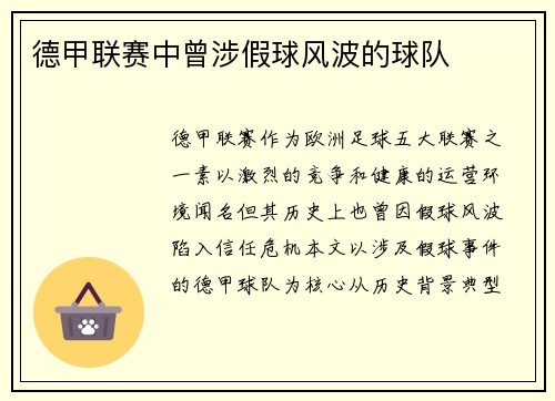 德甲联赛中曾涉假球风波的球队
