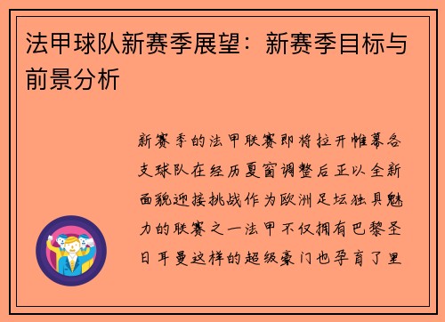 法甲球队新赛季展望：新赛季目标与前景分析
