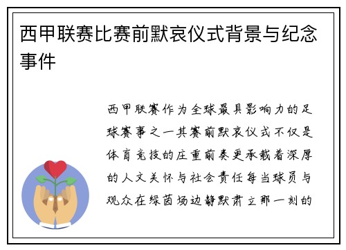 西甲联赛比赛前默哀仪式背景与纪念事件