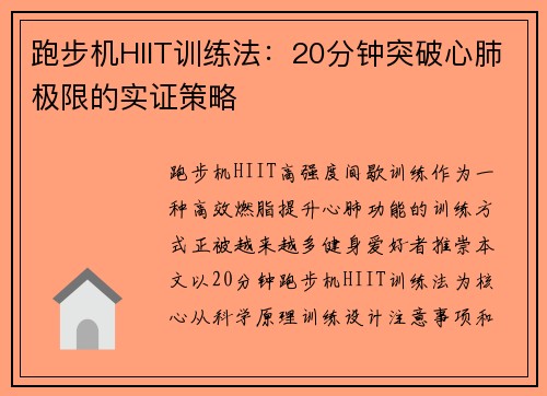 跑步机HIIT训练法：20分钟突破心肺极限的实证策略