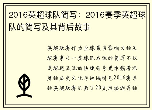 2016英超球队简写：2016赛季英超球队的简写及其背后故事