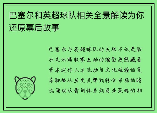 巴塞尔和英超球队相关全景解读为你还原幕后故事