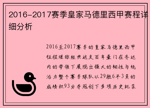 2016-2017赛季皇家马德里西甲赛程详细分析