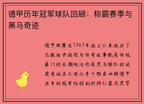 德甲历年冠军球队回顾：称霸赛季与黑马奇迹