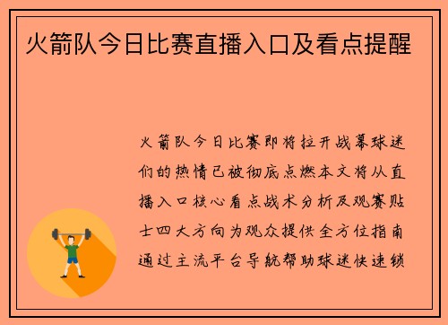 火箭队今日比赛直播入口及看点提醒