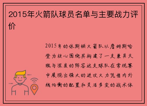 2015年火箭队球员名单与主要战力评价