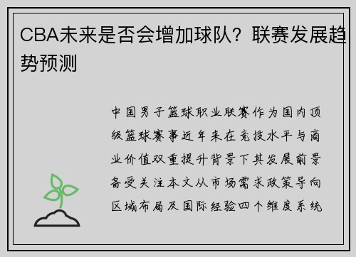 CBA未来是否会增加球队？联赛发展趋势预测