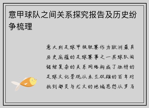 意甲球队之间关系探究报告及历史纷争梳理
