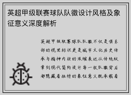 英超甲级联赛球队队徽设计风格及象征意义深度解析