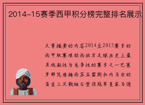 2014-15赛季西甲积分榜完整排名展示