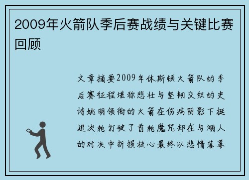 2009年火箭队季后赛战绩与关键比赛回顾
