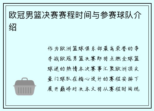 欧冠男篮决赛赛程时间与参赛球队介绍