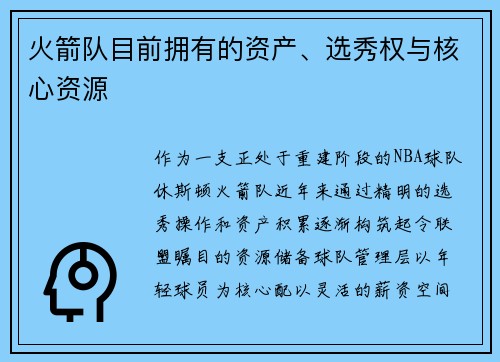 火箭队目前拥有的资产、选秀权与核心资源