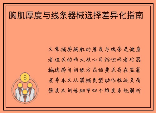 胸肌厚度与线条器械选择差异化指南