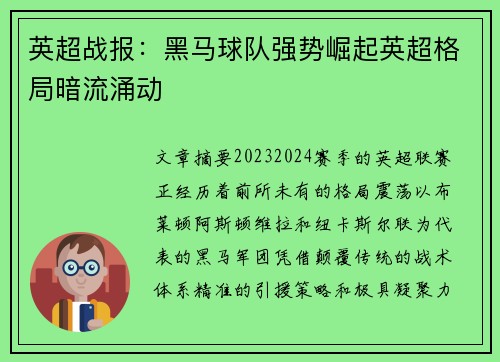 英超战报：黑马球队强势崛起英超格局暗流涌动