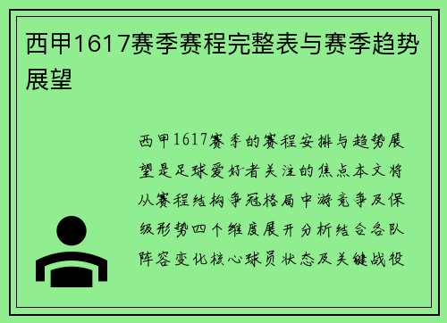 西甲1617赛季赛程完整表与赛季趋势展望