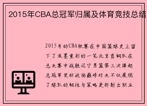 2015年CBA总冠军归属及体育竞技总结