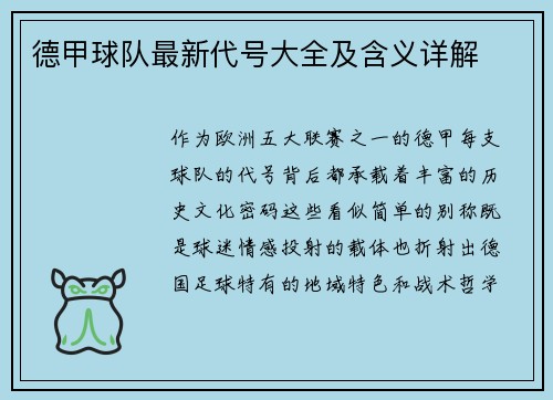 德甲球队最新代号大全及含义详解