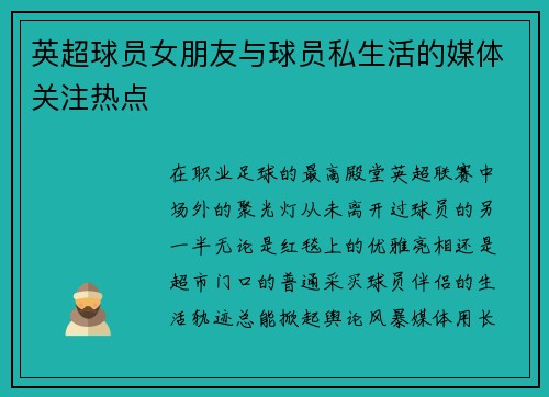 英超球员女朋友与球员私生活的媒体关注热点