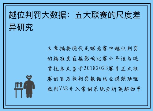 越位判罚大数据：五大联赛的尺度差异研究