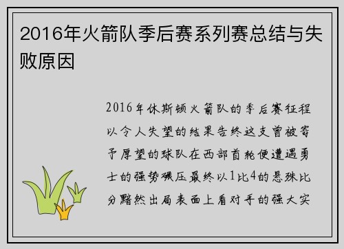 2016年火箭队季后赛系列赛总结与失败原因