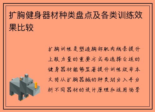 扩胸健身器材种类盘点及各类训练效果比较