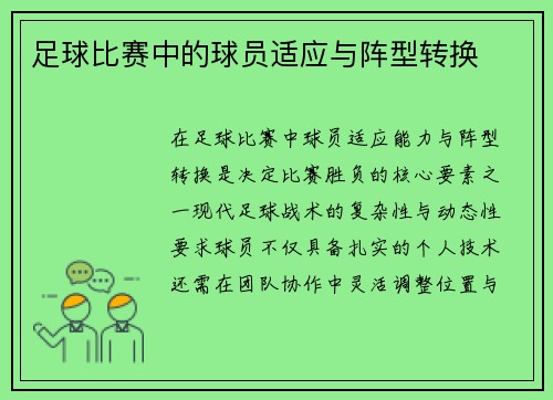 足球比赛中的球员适应与阵型转换