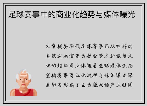 足球赛事中的商业化趋势与媒体曝光