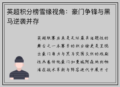英超积分榜雪缘视角：豪门争锋与黑马逆袭并存