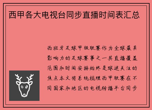 西甲各大电视台同步直播时间表汇总