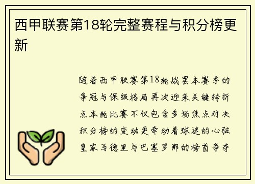 西甲联赛第18轮完整赛程与积分榜更新