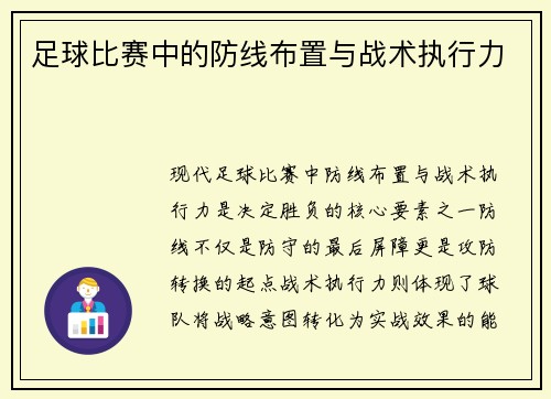 足球比赛中的防线布置与战术执行力