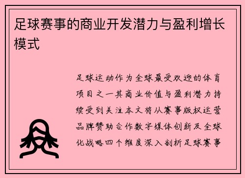 足球赛事的商业开发潜力与盈利增长模式
