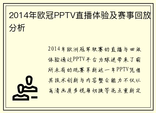 2014年欧冠PPTV直播体验及赛事回放分析