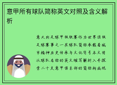 意甲所有球队简称英文对照及含义解析