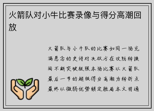 火箭队对小牛比赛录像与得分高潮回放