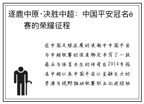 逐鹿中原·决胜中超：中国平安冠名联赛的荣耀征程