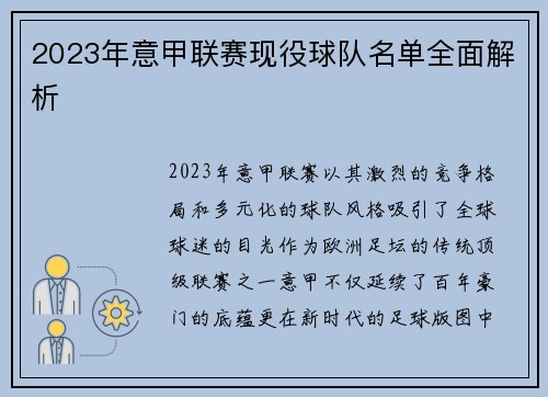 2023年意甲联赛现役球队名单全面解析