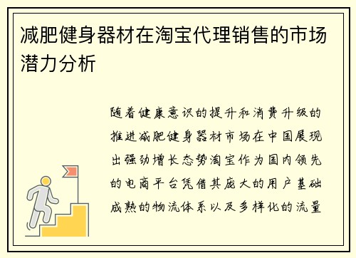 减肥健身器材在淘宝代理销售的市场潜力分析